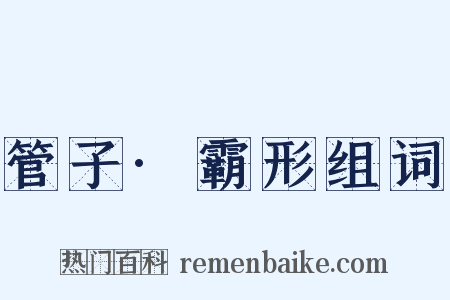 管子·霸形组词是什么意思的图片